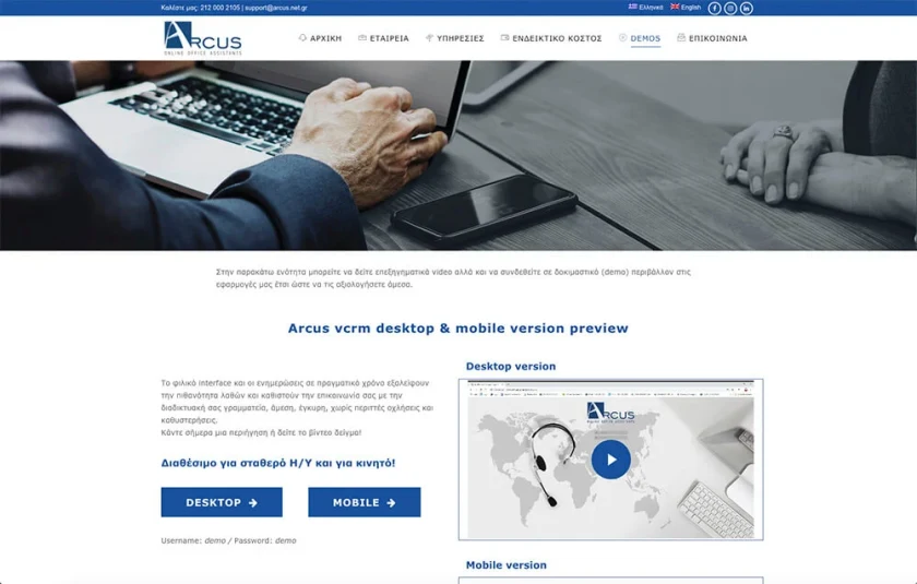 Η σελίδα demo της Arcus με προεπισκόπηση της εφαρμογής για υπολογιστή και κινητό