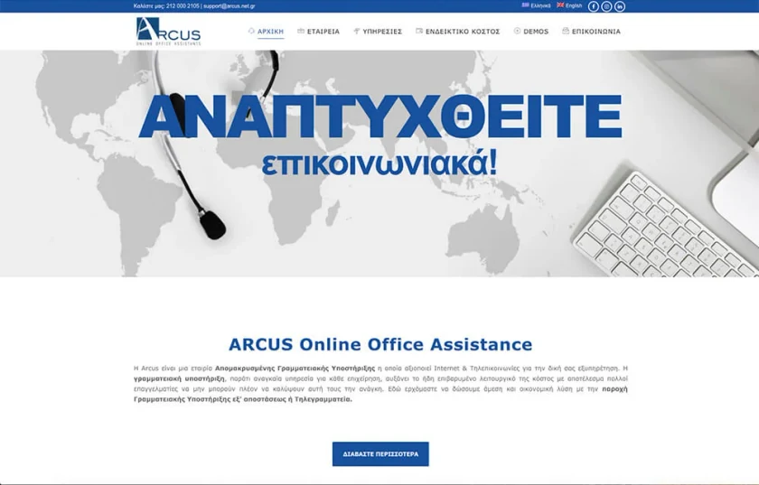 Η αρχική σελίδα της Arcus Office Assistants με ακουστικά τηλεφωνητή και τον τίτλο «Αναπτυχθείτε επικοινωνιακά!»