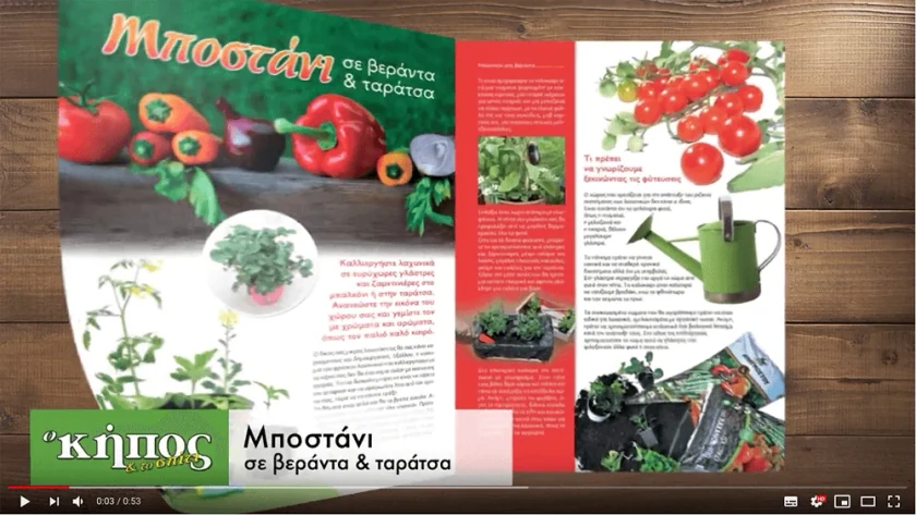 Καρέ από το promo βίντεο με σελίδες του περιοδικού «Ο Κήπος & το Σπίτι» για μποστάνι σε βεράντα και ταράτσα