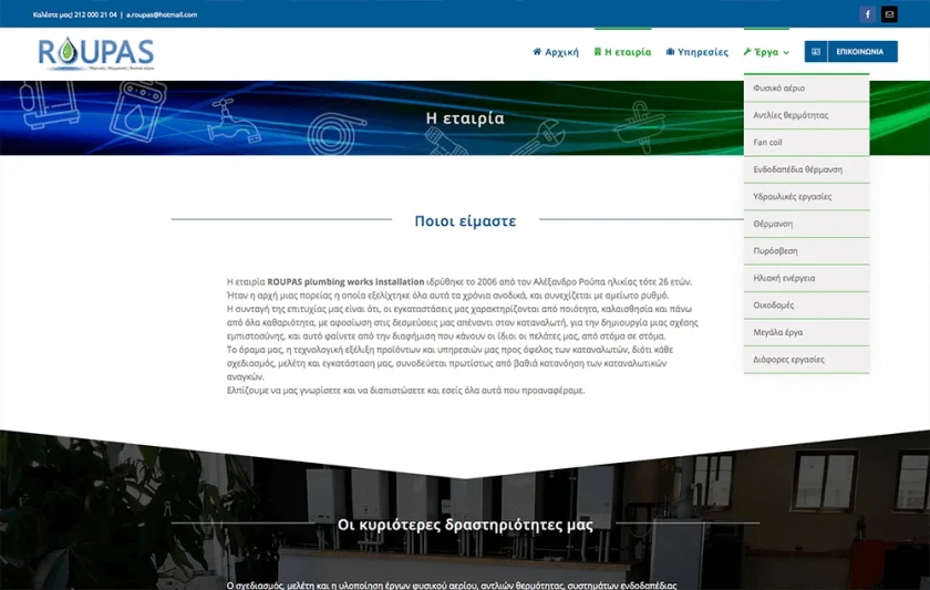 Η σελίδα «Η εταιρία» της Roupas με ανοιχτό το μενού «Έργα»
