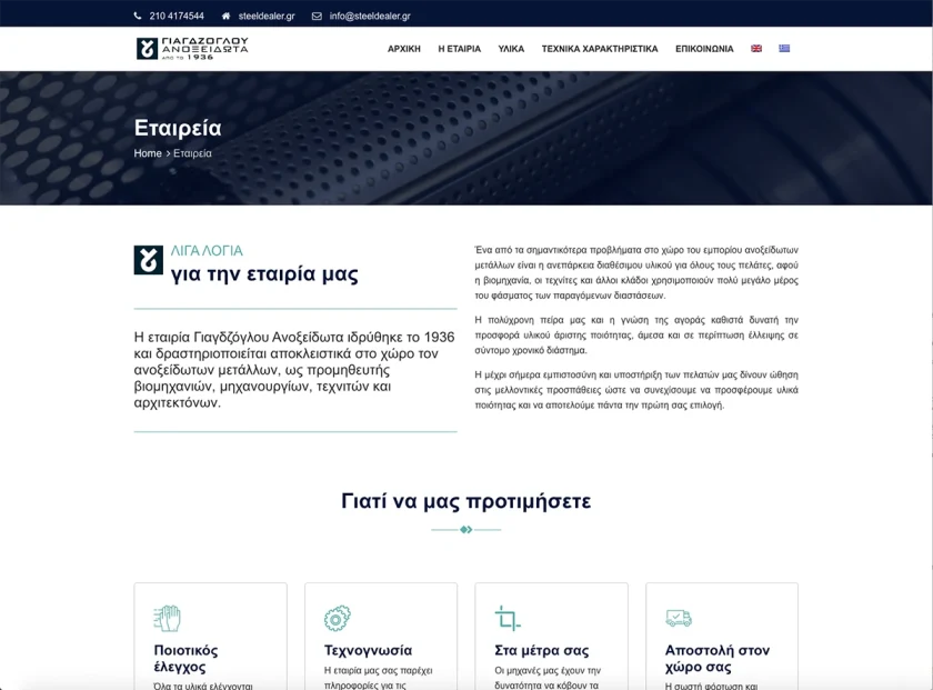 Η σελίδα «Εταιρεία» με κείμενο για την ιστορία της εταιρείας από το 1936