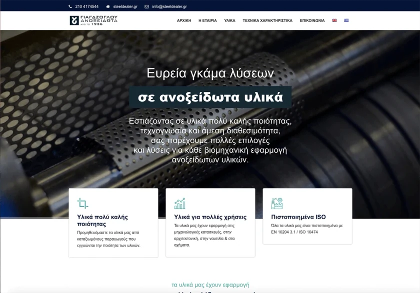 Η αρχική σελίδα του steeldealer.gr: «Ευρεία γκάμα λύσεων σε ανοξείδωτα υλικά» με τα τρία βασικά πλεονεκτήματα