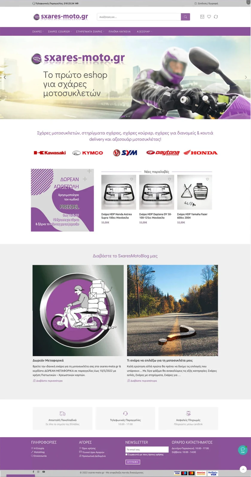 Η αρχική σελίδα του sxares-moto.gr με λογότυπα μαρκών μοτοσυκλέτας, νέα προϊόντα και άρθρα