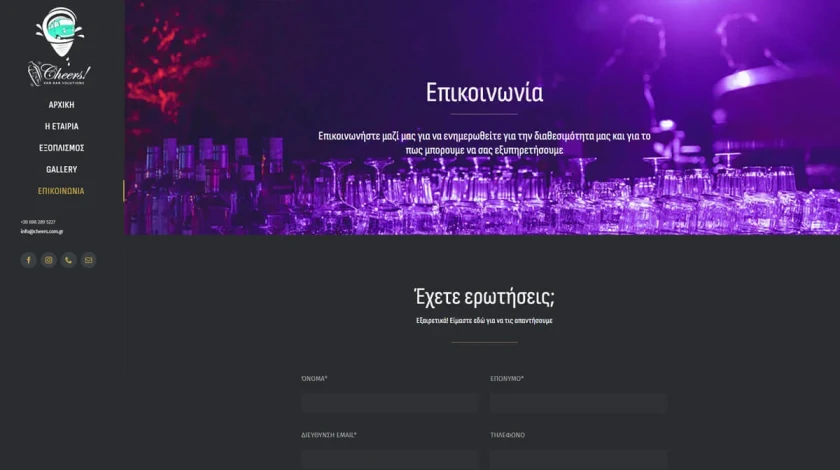 Η σελίδα επικοινωνίας της ιστοσελίδας Say Cheers! με φόρμα σε σκούρο φόντο