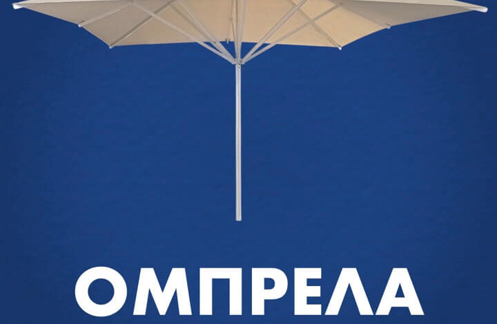 GDM Barakos ομπρέλα
